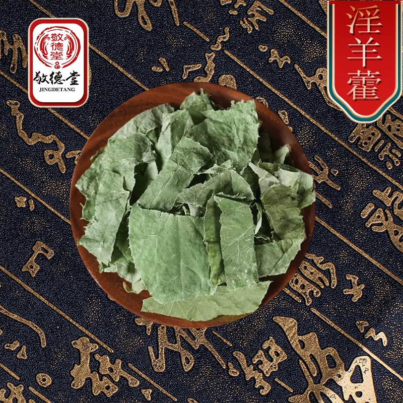 天赐灵草淫羊藿中药材正品泡水喝搭肉苁蓉锁阳人参枸杞可打粉500g