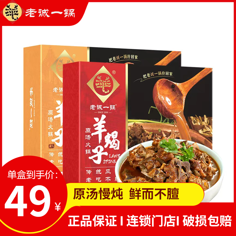 老诚一锅羊蝎子原汤加热即食