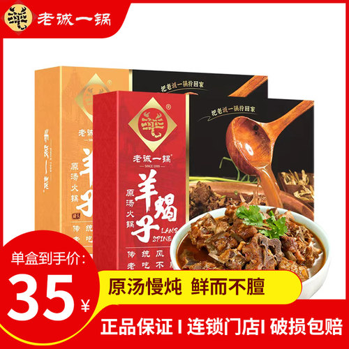 老诚一锅老北京羊蝎子原汤火锅速食加热即食原味不辣1.2kg熟食-封面