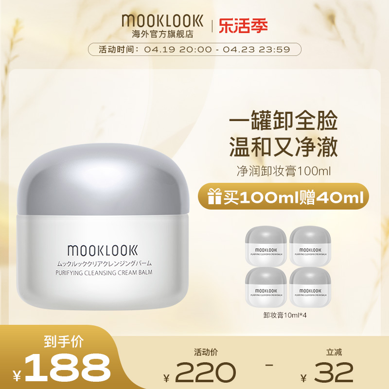 MOOKLOOK茉珂净润去黑头按摩卸妆膏油糯感深层清洁不紧绷