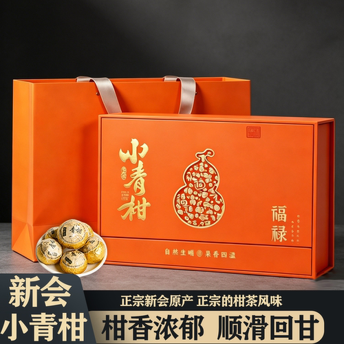 新会小青柑普洱茶礼盒装送礼宫廷熟茶生晒陈皮柑普茶橘桔普茶茶叶
