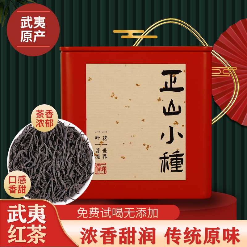 特级浓香型正山小种红茶茶叶小罐