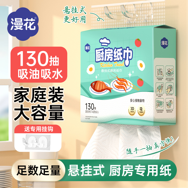 漫花壁挂厨房纸巾悬挂式130抽加厚家庭实惠装厨房清洁用抽纸大包