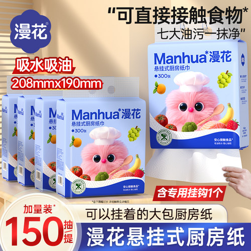 漫花悬挂厨房抽纸干湿两用吸油