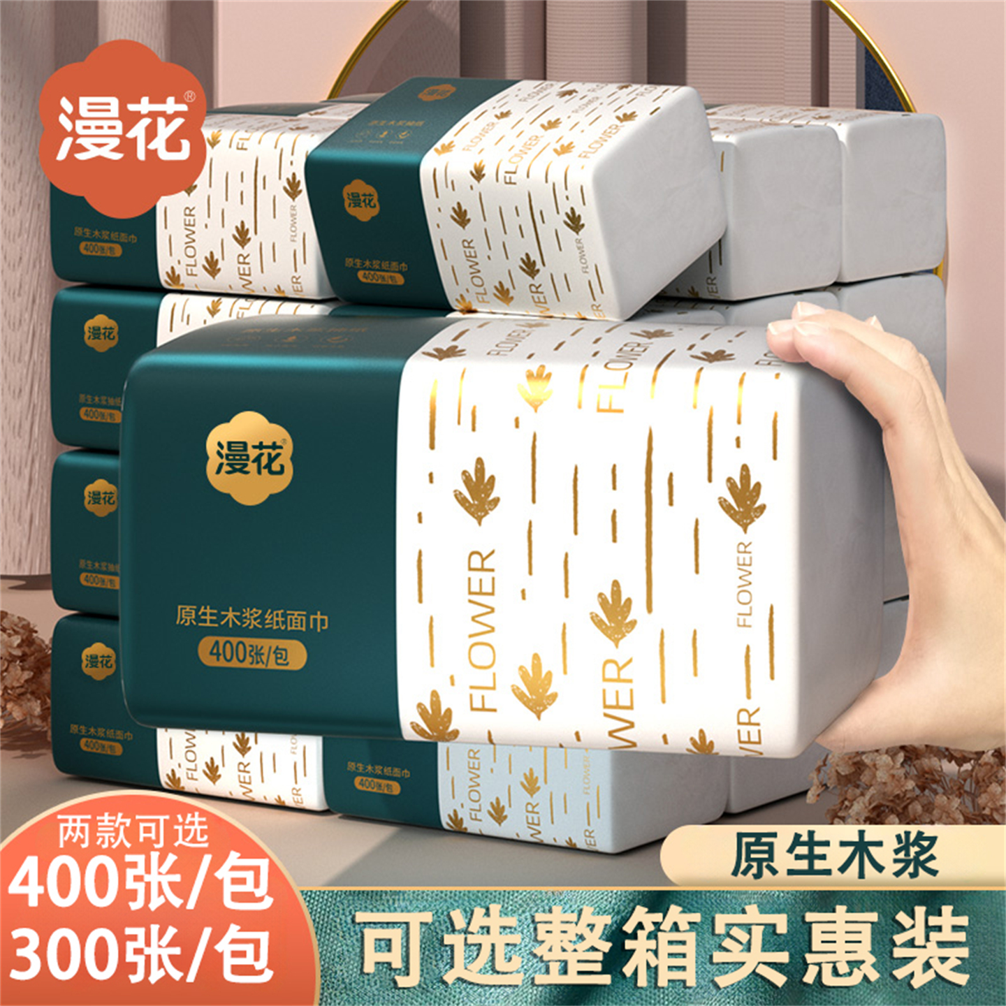漫花400张餐巾抽纸4层加厚可选大