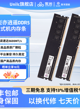 紫光国芯UniWhen亦逍遥DDR5 16G 32G台式机内存条5600频电竞内存