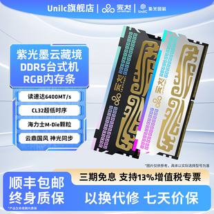 紫光国芯UniWhen墨云藏境DDR5 16G 24G台式机内存条6800 7200频率