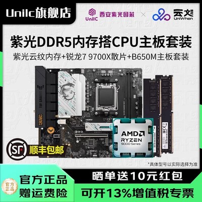 云彣5600R79800X3D板U内存套装