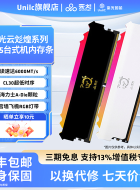 紫光国芯UniWhen 煌 DDR5 6000 6400频率 16G*2台式电竞RGB内存条