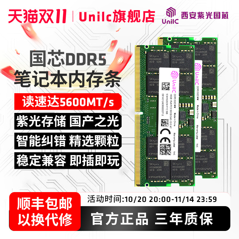紫光国芯DDR5笔记本内存条