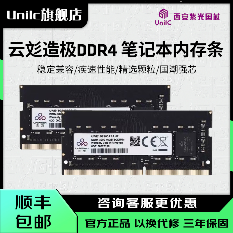 紫光国芯UniWhenDDR4笔记本内存
