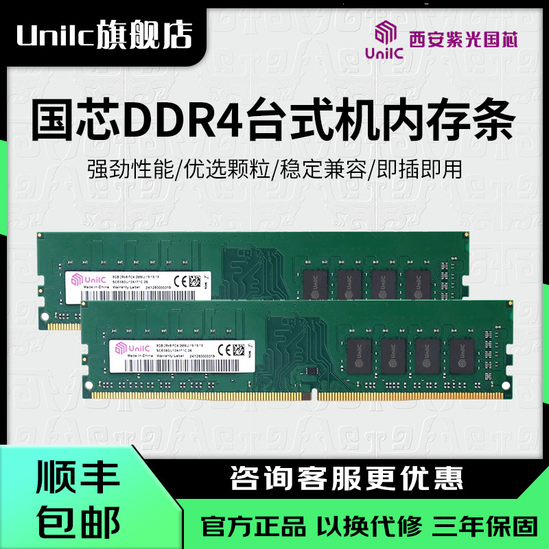 紫光国芯DDR4台式机内存条