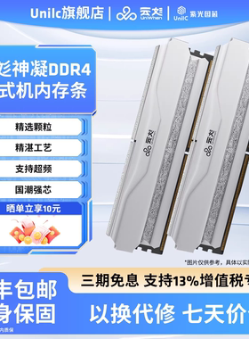 紫光神凝系列DDR4 3200/3600 16Gx2台式机马甲条内存条CL18