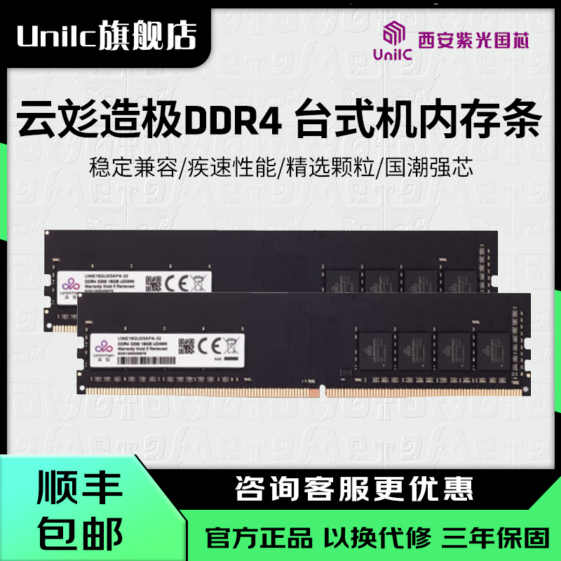 紫光国芯UniWhenDDR4台式内存条