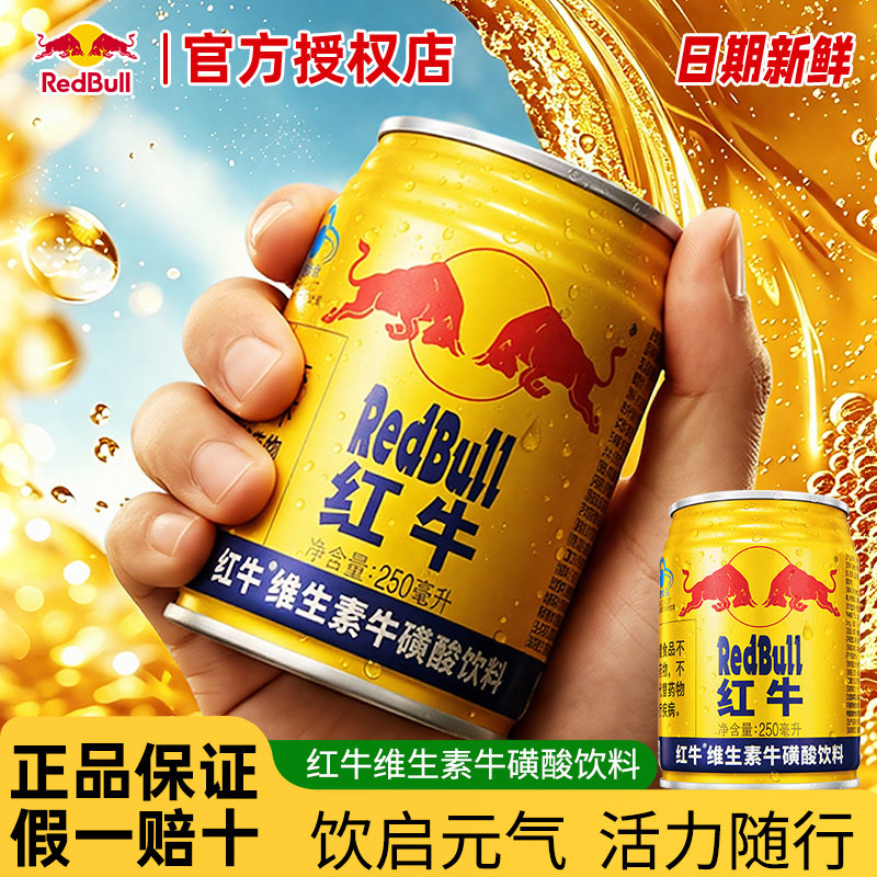 红牛牛磺酸维生素饮料官方正品图片