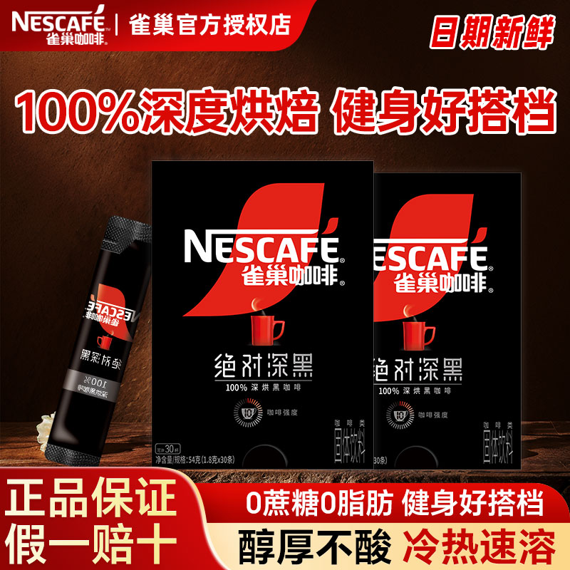 雀巢绝对深黑冷热速溶美式黑咖啡无蔗糖深度烘焙不酸不涩提神醒脑