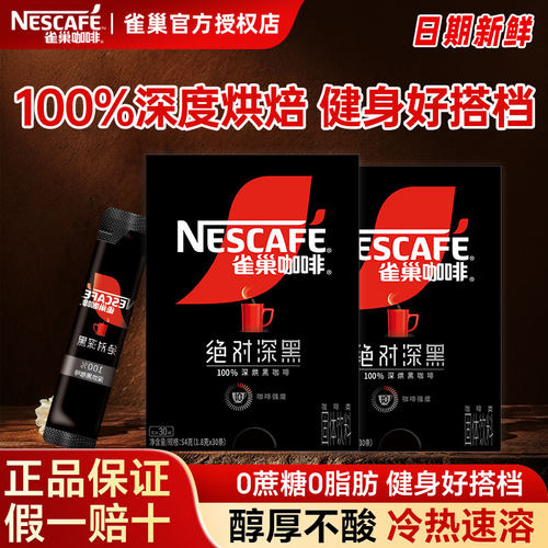 雀巢绝对深黑冷热速溶无蔗糖黑咖