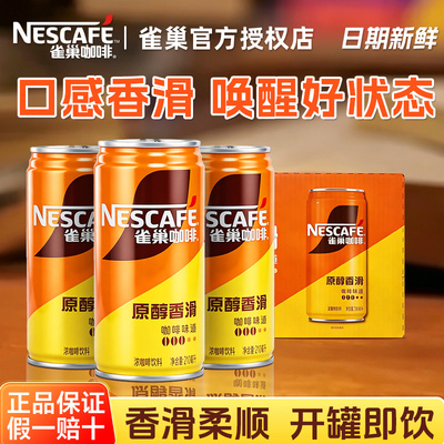 雀巢罐装即饮咖啡官方正品提神