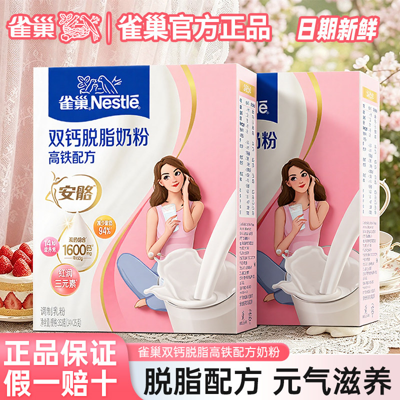 雀巢女士脱脂奶粉安骼双钙高钙高铁高蛋白0蔗糖成人奶粉官方正品