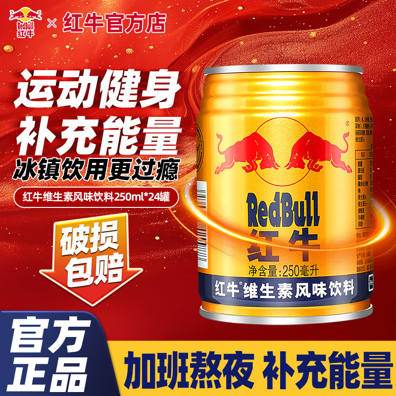 红牛维生素风味饮料250ml*24罐批发整箱功能运动官方店正品特价
