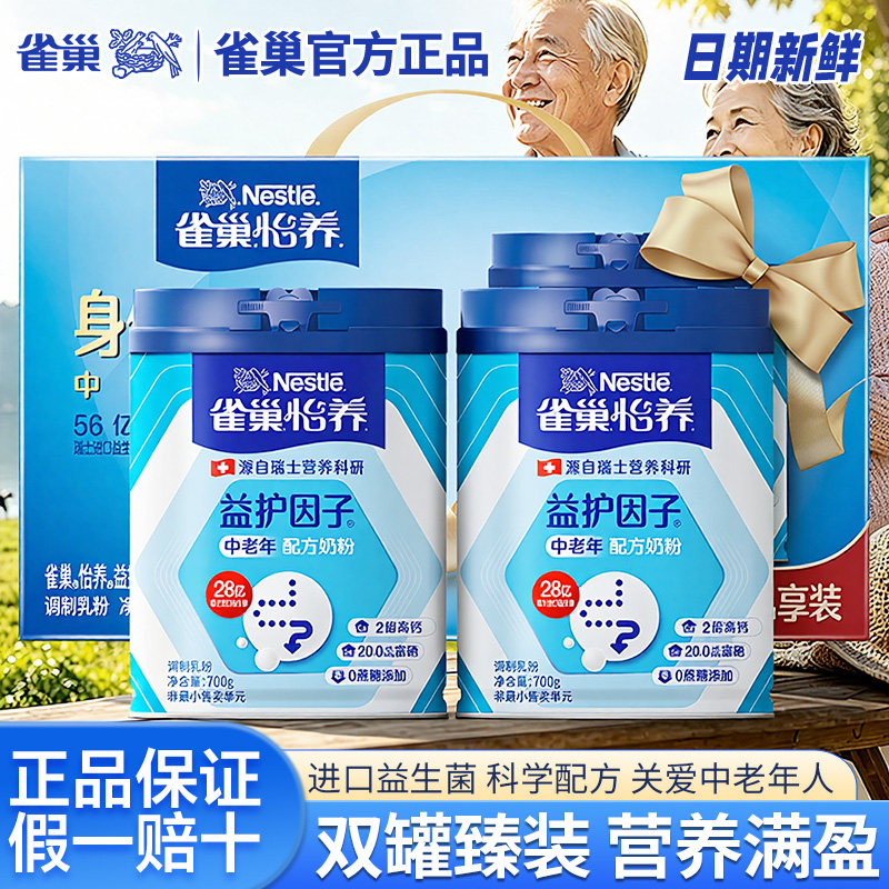 雀巢怡养中老年奶粉1.4kg礼盒装益护因子高钙益生菌过节送人送礼