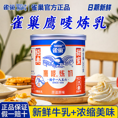 雀巢鹰唛原味炼乳350g/罐