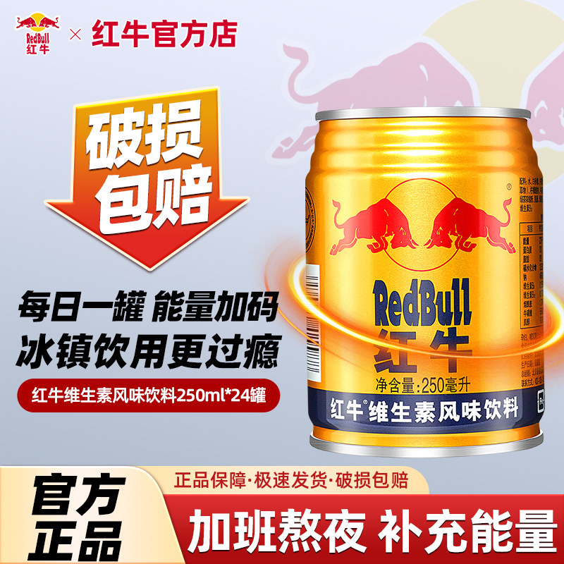 红牛维生素风味饮料250ml*24罐/包功能性饮品运动健身官方正品图片