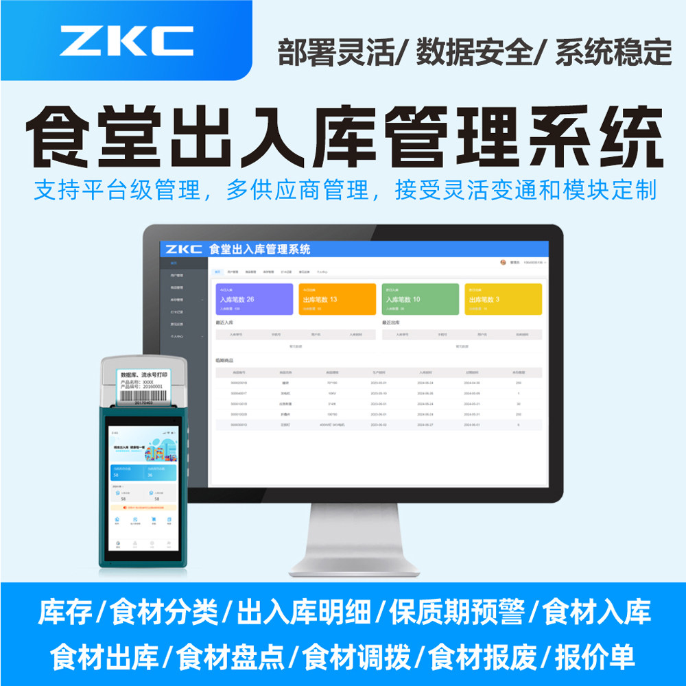 智能食堂出入库系统高效食堂库存管理软件APP数字化食堂解决方案