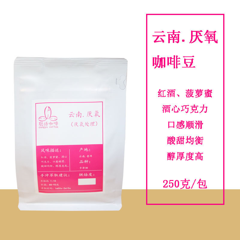 聪语厌氧日晒精品咖啡豆 云南普洱手冲单品咖啡 新鲜烘焙可现磨粉