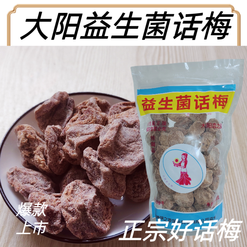 大阳话梅甜酸话梅益生菌话梅甘草话梅
