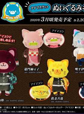 日本鬼灭之刃周边withCAT猫猫眼罩公仔玩偶娃娃挂件现货包邮MOVIC