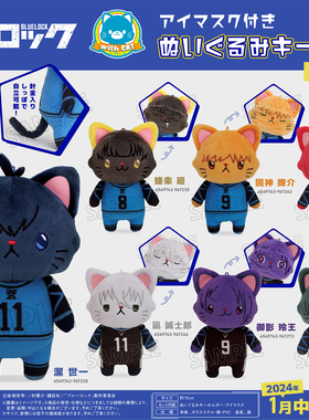 MOVIC正版蓝色监狱 蓝锁 动漫周边 withCAT毛绒猫咪挂件玩偶公仔