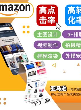 亚马逊跨境电商拍摄美工ps照片精修A+页面主图设计视频拍照作图