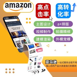 亚马逊跨境电商拍摄美工ps照片精修A+页面主图设计视频拍照作图