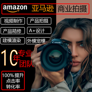 亚马逊主图设计跨境电商产品拍摄美工ps照片图片精修A 视频服务