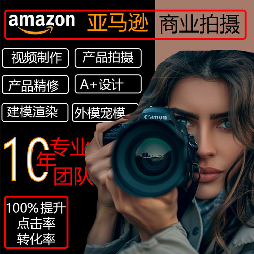 亚马逊主图设计跨境电商产品拍摄美工ps照片图片精修A+视频服务