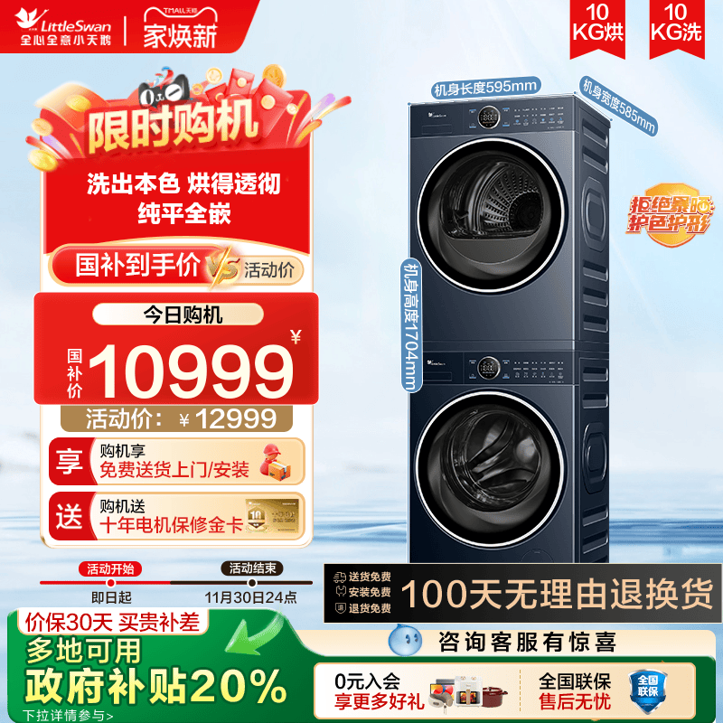 【纯平全嵌】小天鹅洗烘套装10KG蓝氧二代小蓝鲸2.0热泵烘干89+93