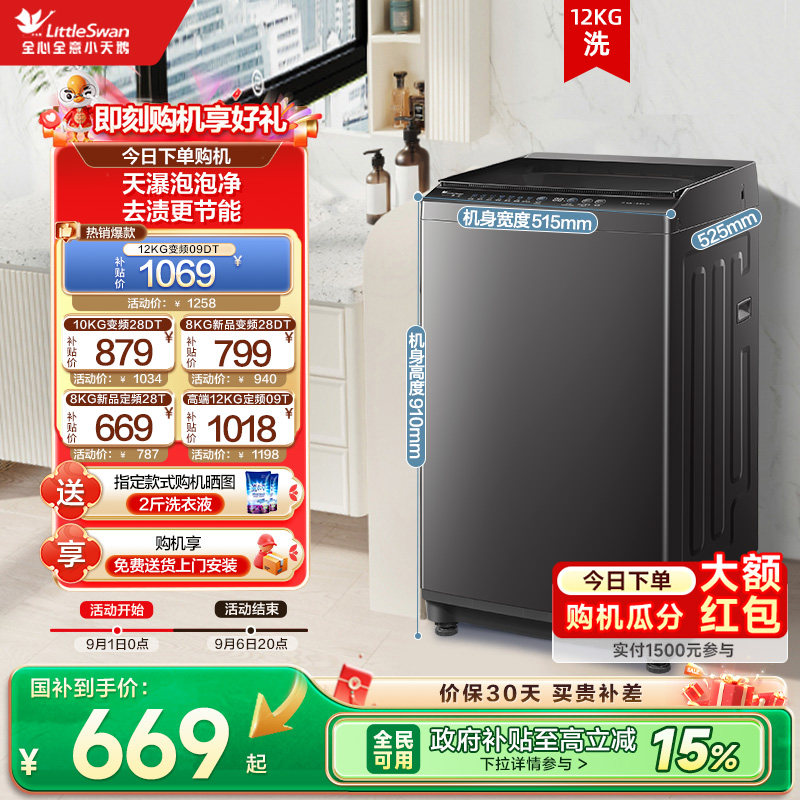 小天鹅全自动洗衣机+国补立减15%图片