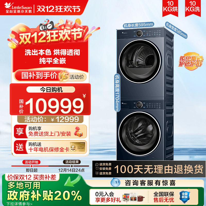 【纯平全嵌】小天鹅洗烘套装10KG蓝氧二代小蓝鲸2.0热泵烘干89+93