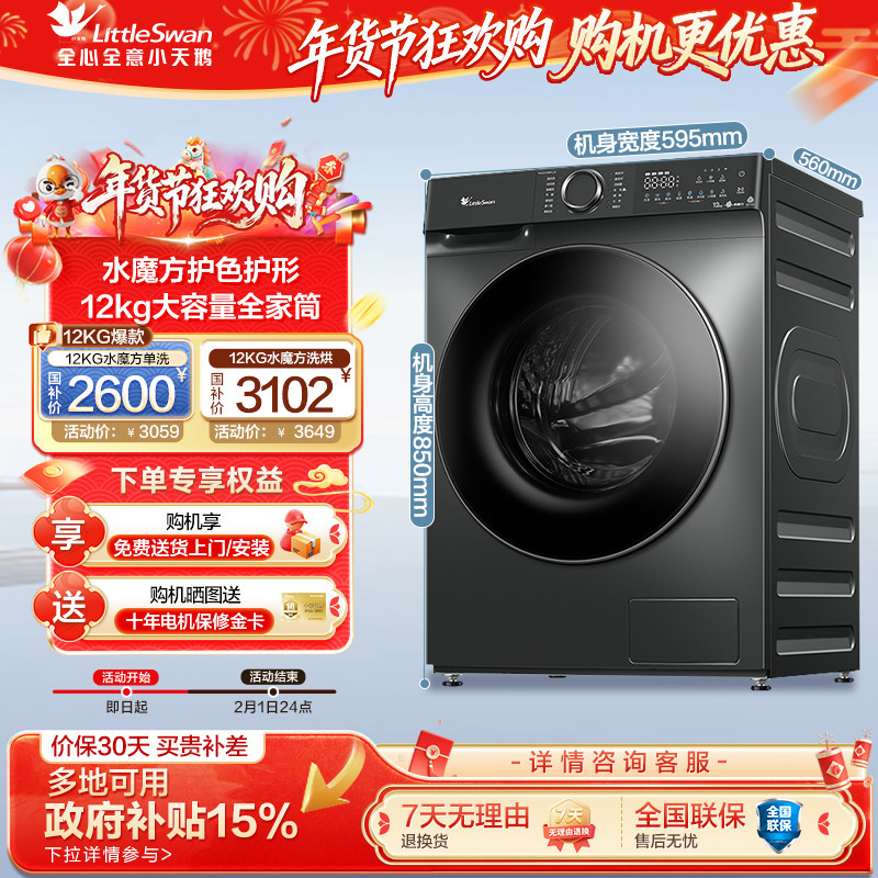 [水魔方]小天鹅官方12KG洗衣机全自动洗烘一体升级款618PLUS,大家电,洗衣机,淘宝优惠券,粉丝福利购,淘宝优惠卷