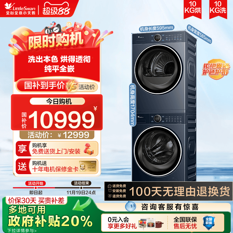 【纯平全嵌】小天鹅洗烘套装10KG蓝氧二代小蓝鲸2.0热泵烘干89+93