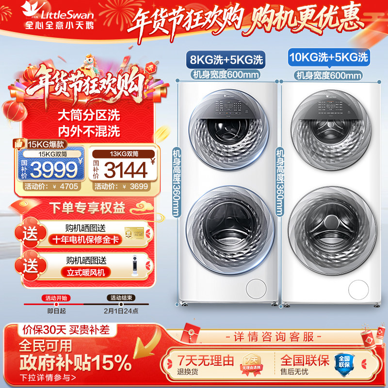 以旧换新小天鹅13/15KG子母双筒滚筒全自动家用懒人分区洗衣机,大家电,洗衣机,淘宝优惠券,粉丝福利购,淘宝优惠卷