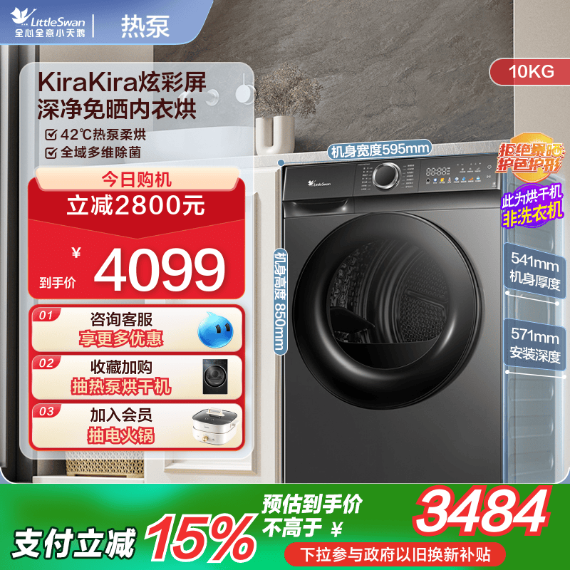 [超薄热泵] 小天鹅10KG烘干机家用滚筒式除菌除螨干衣机TH6