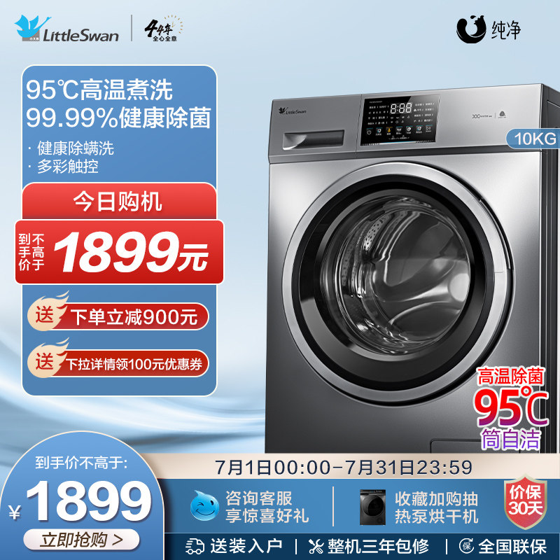 小天鹅洗衣机官方旗舰10KG洗衣机全自动家用电器滚筒除菌除螨洗