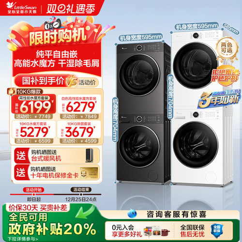 【政府补贴】小天鹅水魔方洗烘套装10KG大容量洗衣机烘干机628P