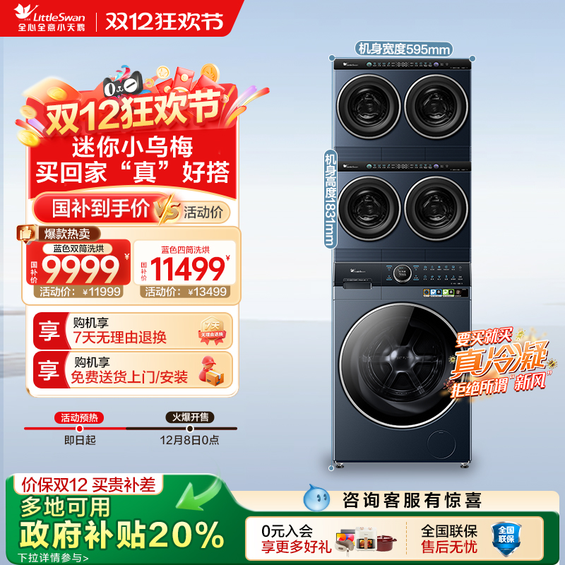 [水魔方]小天鹅五筒小乌梅迷你12KG热泵洗烘一体滚筒洗衣机组合