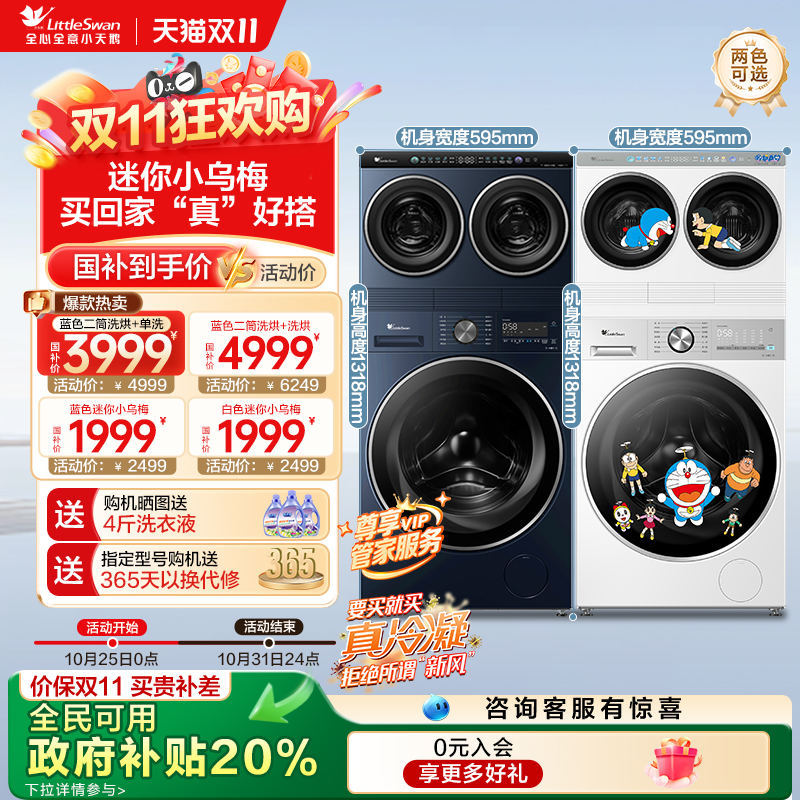 小天鹅以旧换新补贴一机三筒组合