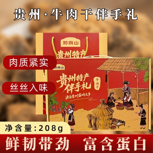 黔南山贵州特产牛肉干伴手礼盒装208g肉质紧实富含蛋白
