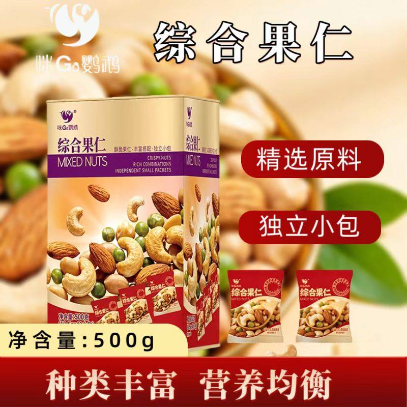 咪go鹦鹉综合果仁500g独立小包混合坚果营养均衡花生腰果扁桃仁,零食/坚果/特产,混合坚果,淘宝优惠券,粉丝福利购,淘宝优惠卷