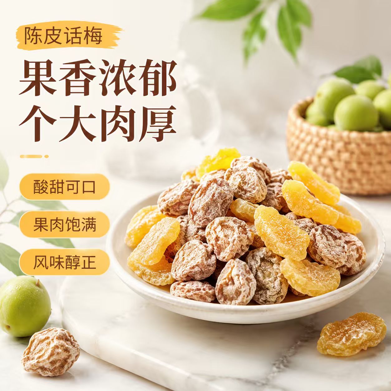 陈皮话梅果脯蜜饯果干零嘴酸甜开胃零食凉果孕妇追剧休闲梅子干